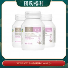 【04.02团购福利】Bioisland 孕妇 海藻油DHA 60粒 *3